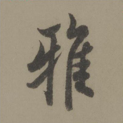 雅